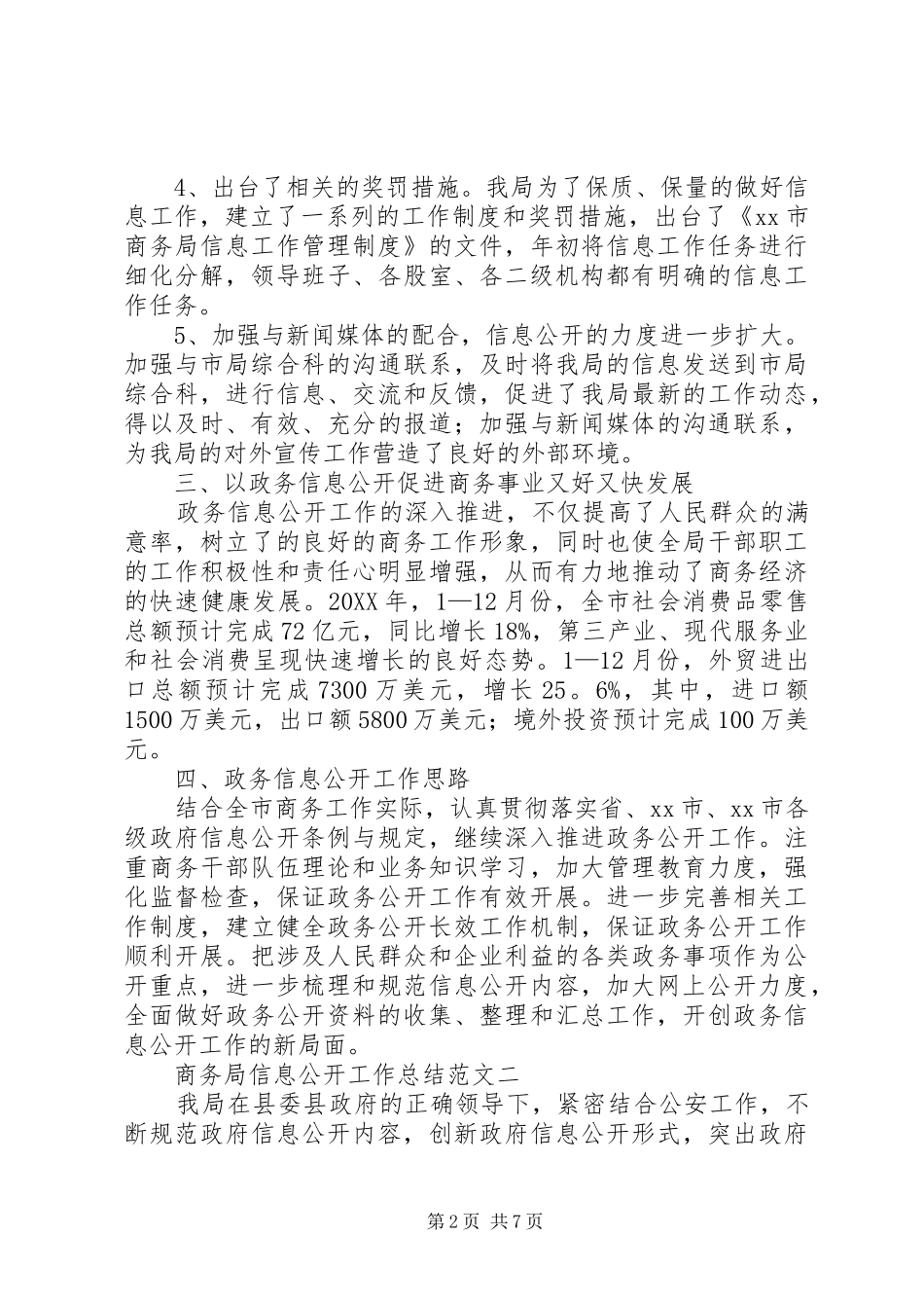 2024年商务局信息公开工作总结范文_第2页