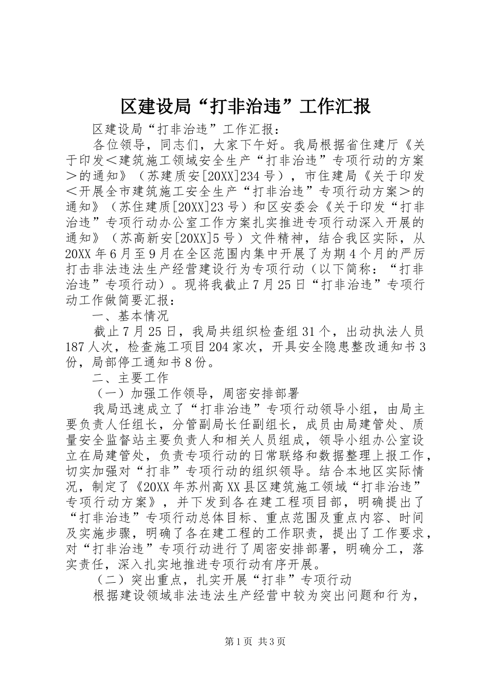 2024年区建设局打非治违工作汇报_第1页