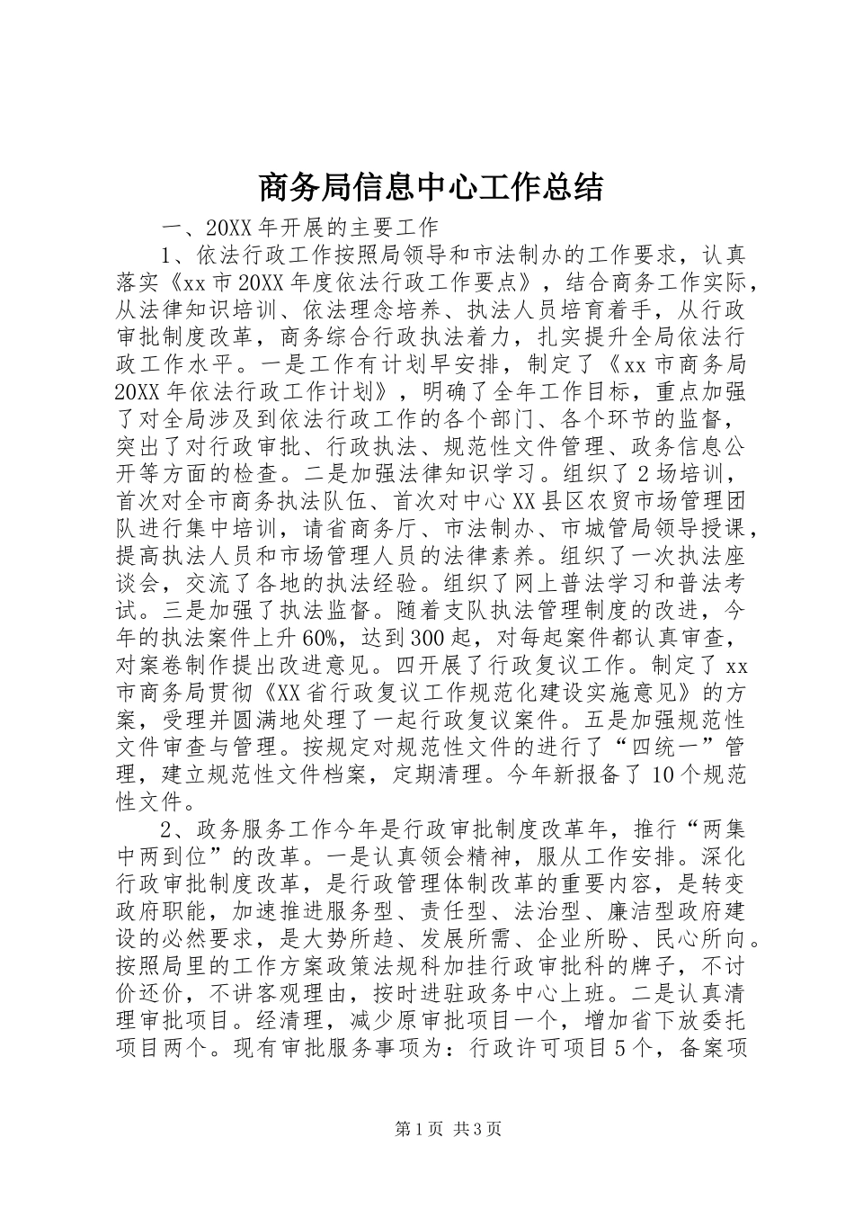 2024年商务局信息中心工作总结_第1页