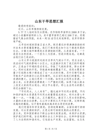 2024年山东干旱思想汇报