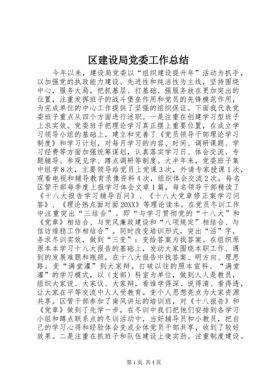 2024年区建设局党委工作总结_第1页