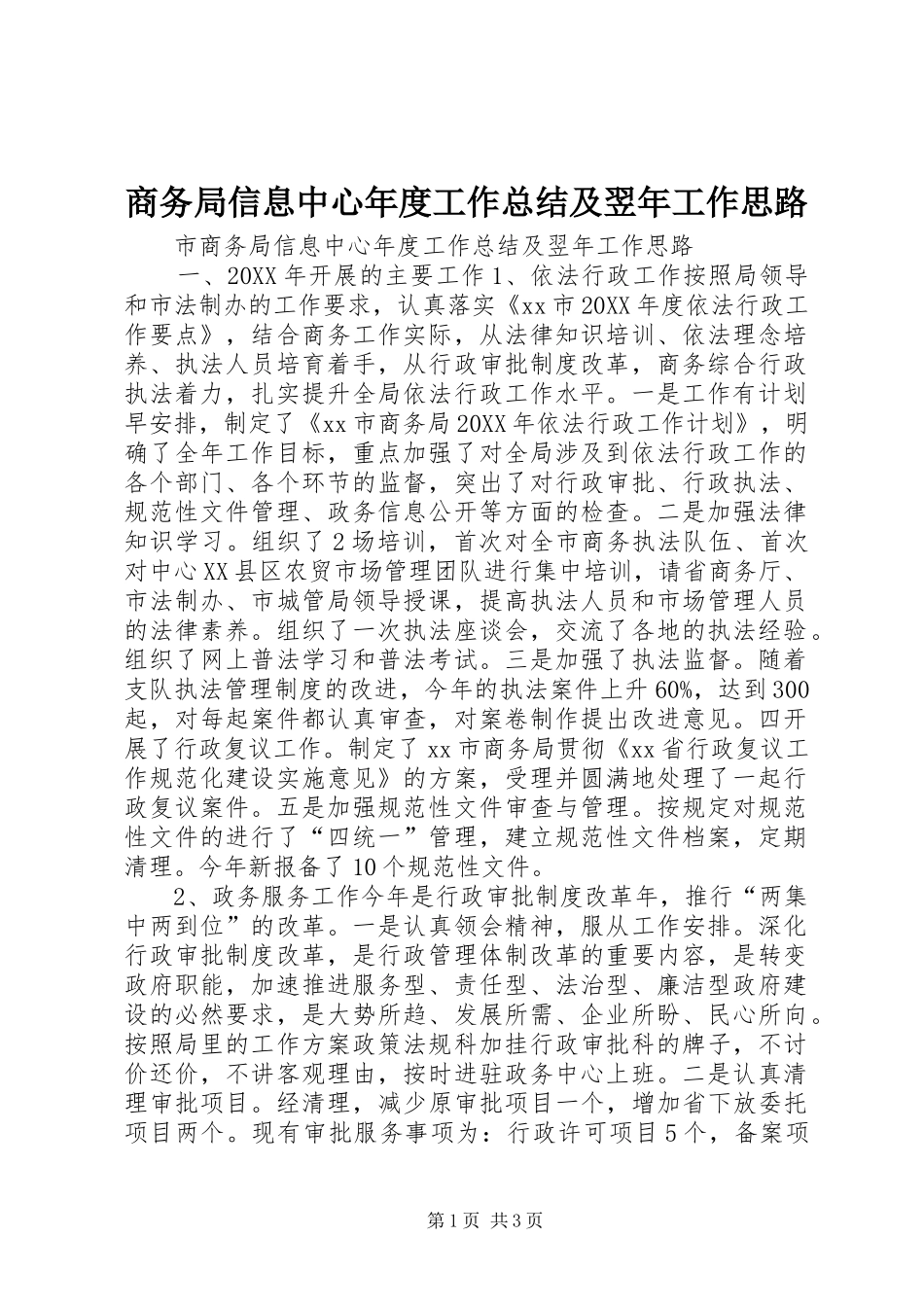 2024年商务局信息中心年度工作总结及翌年工作思路_第1页