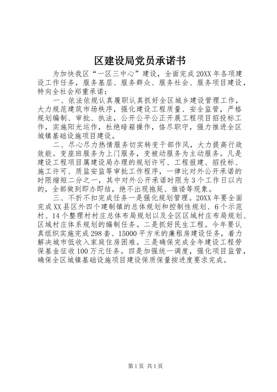 2024年区建设局党员承诺书_第1页