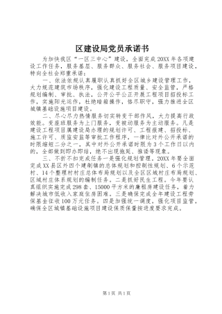 2024年区建设局党员承诺书