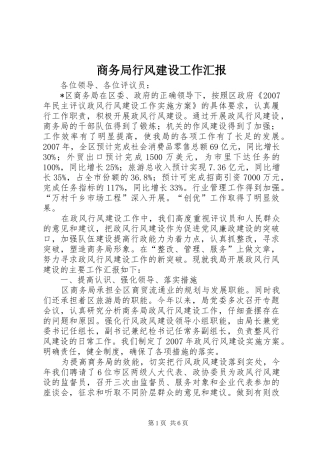 2024年商务局行风建设工作汇报