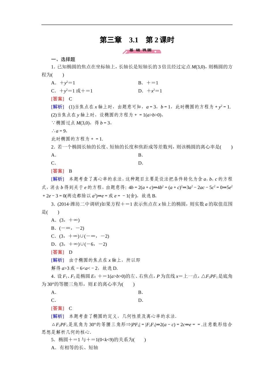 北师大版选修2-1高中数学3.1《椭圆》第2课时word练习题_第1页