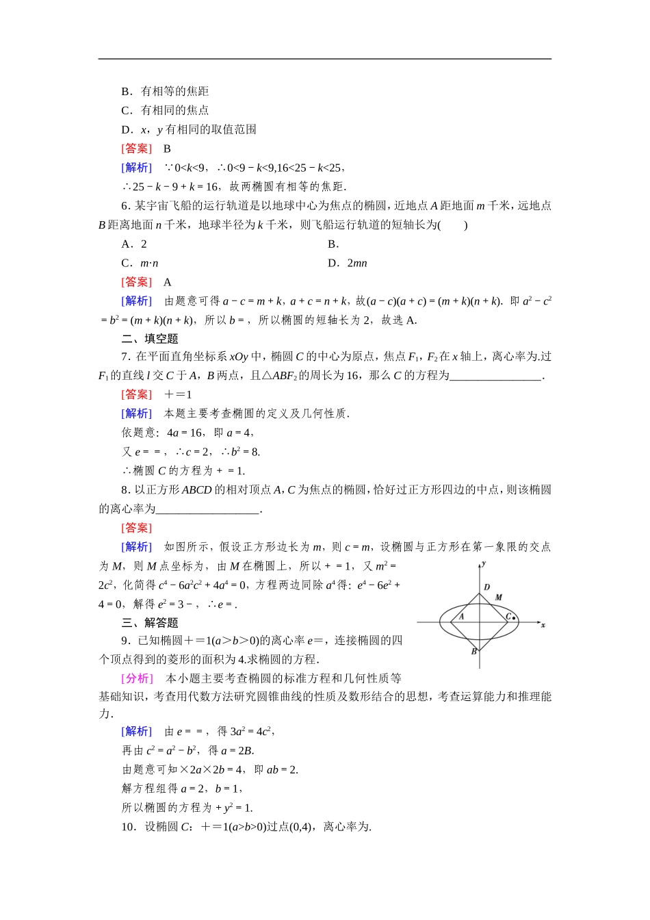 北师大版选修2-1高中数学3.1《椭圆》第2课时word练习题_第2页