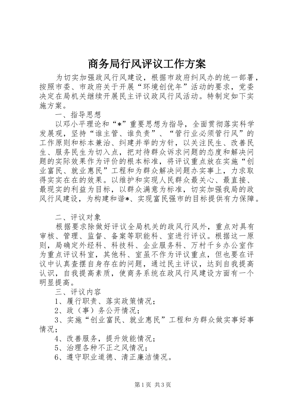 2024年商务局行风评议工作方案_第1页