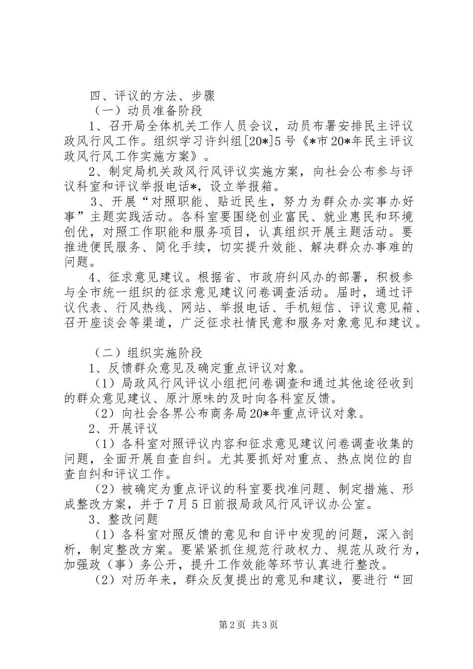 2024年商务局行风评议工作方案_第2页