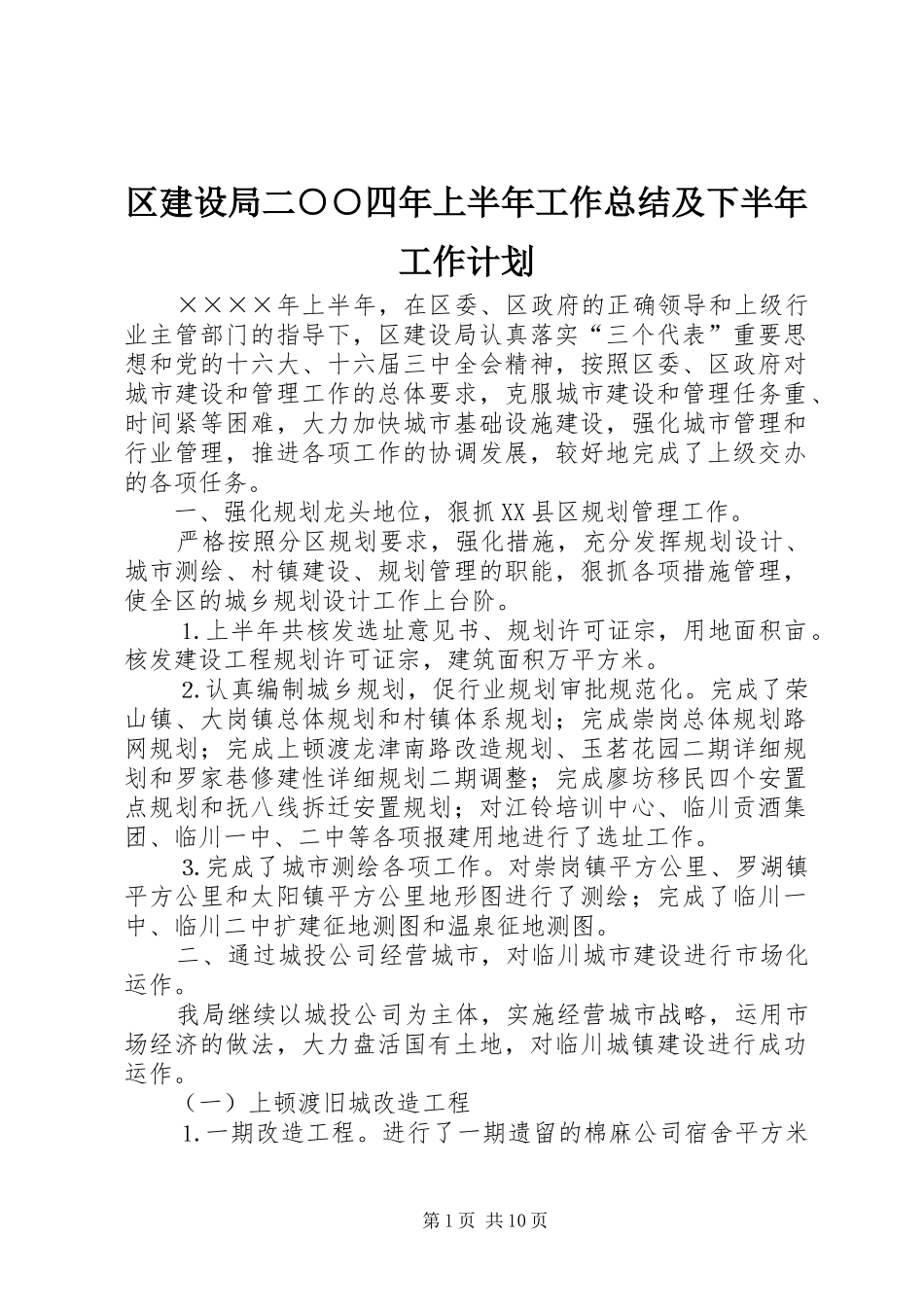 2024年区建设局二四年上半年工作总结及下半年工作计划_第1页