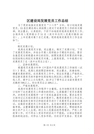 2024年区建设局发展党员工作总结