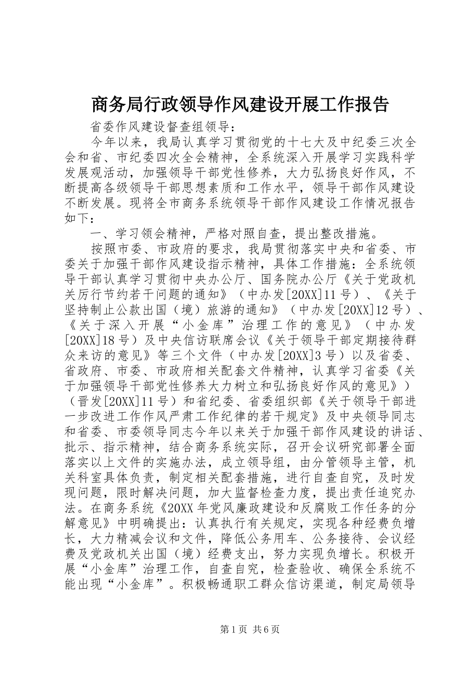 2024年商务局行政领导作风建设开展工作报告_第1页