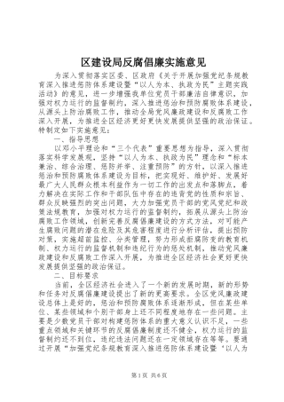 2024年区建设局反腐倡廉实施意见