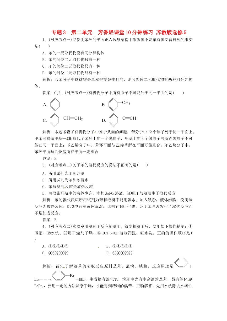 高中化学 专题3 第二单元 芳香烃课堂10分钟练习 苏教版选修5_第1页