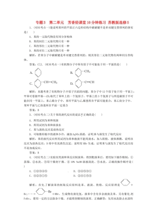 高中化学 专题3 第二单元 芳香烃课堂10分钟练习 苏教版选修5