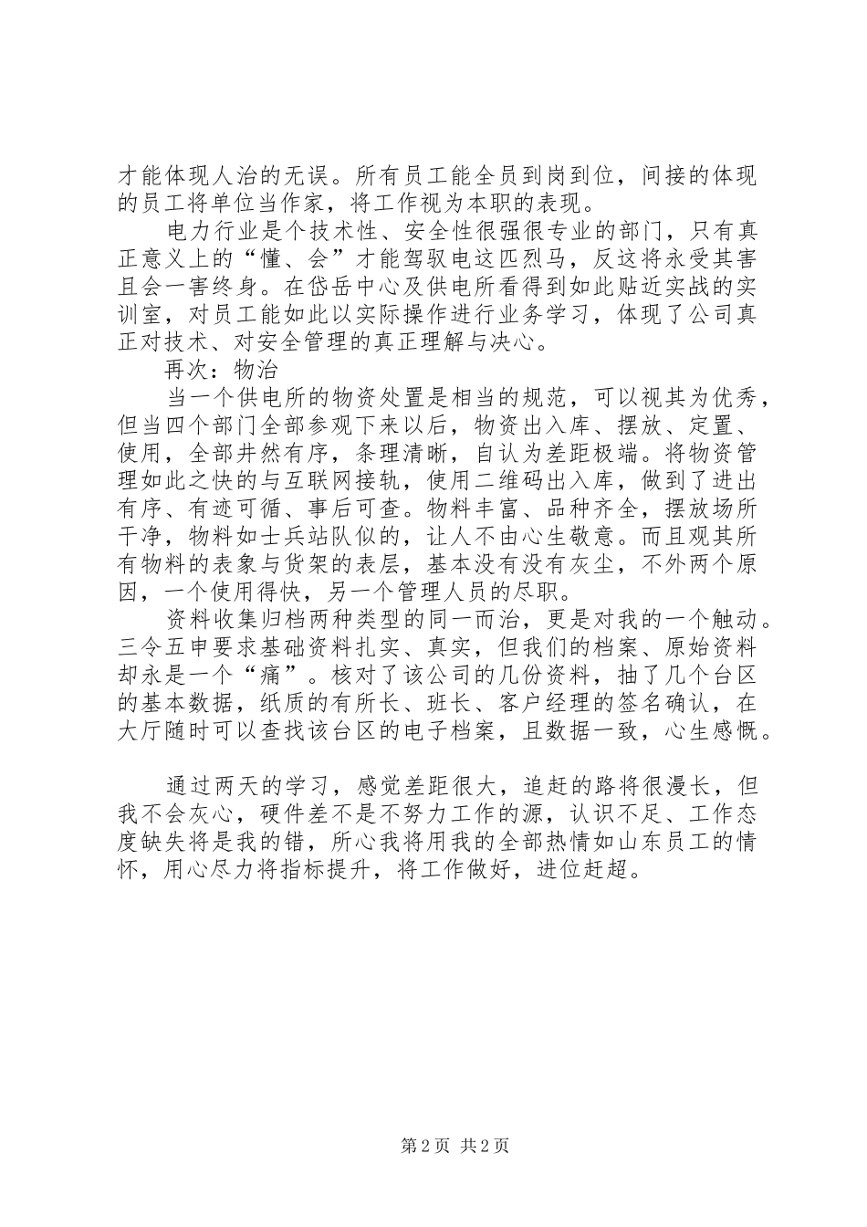 2024年山东公司供电所创建学习体会_第2页