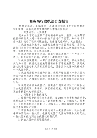 2024年商务局行政执法自查报告