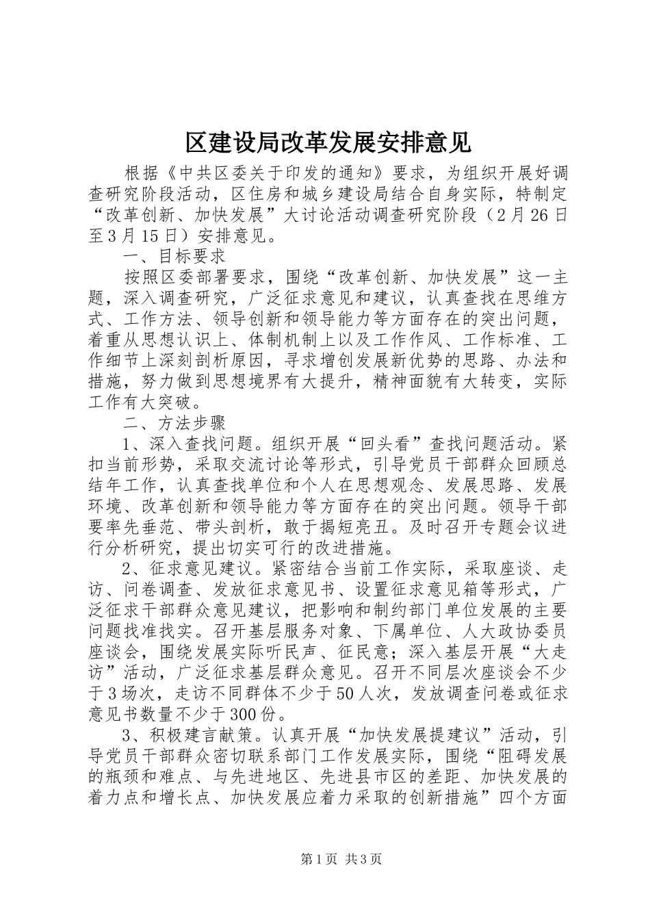 2024年区建设局改革发展安排意见_第1页