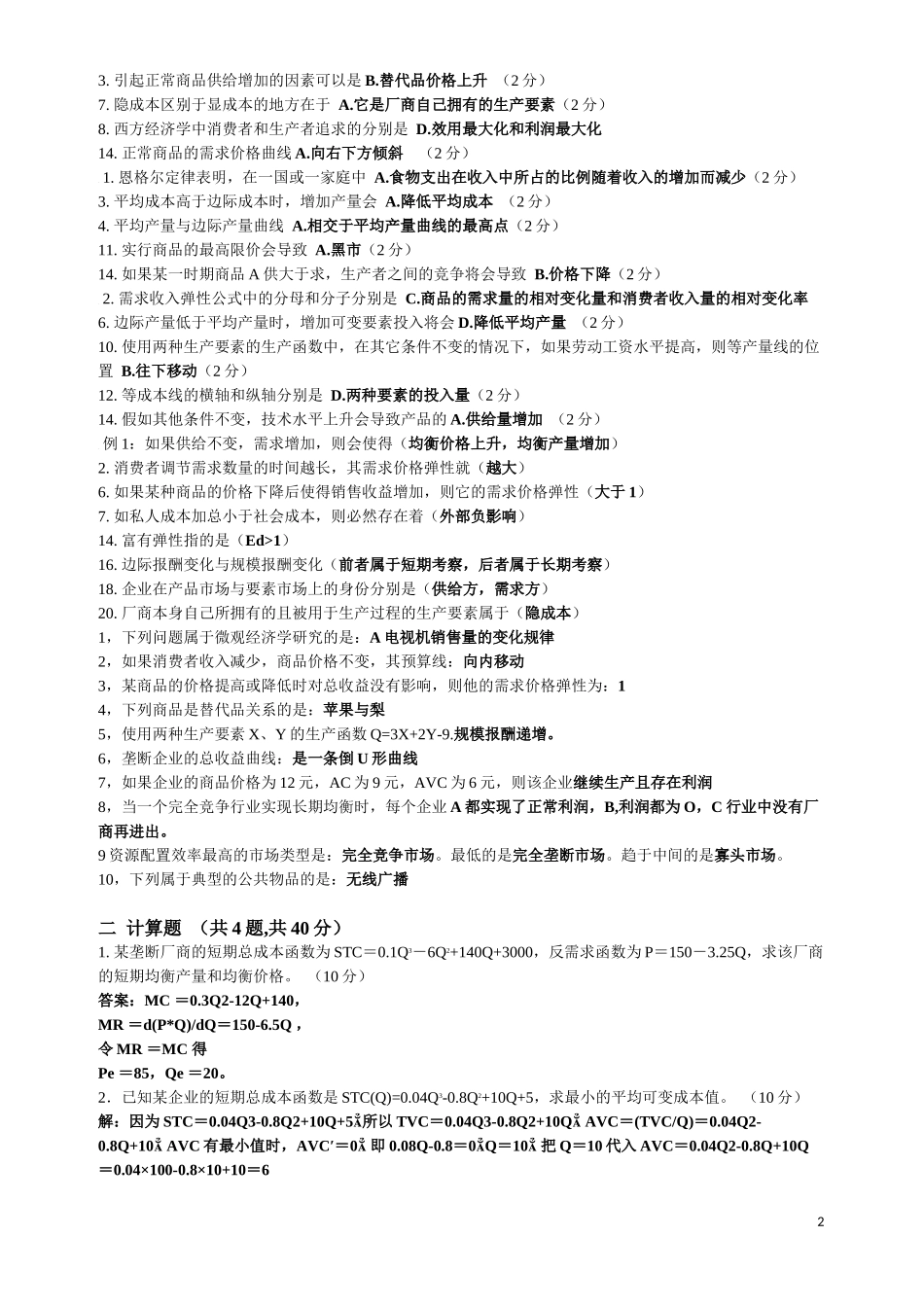 北理远程微观经济学及串讲打印版_第2页