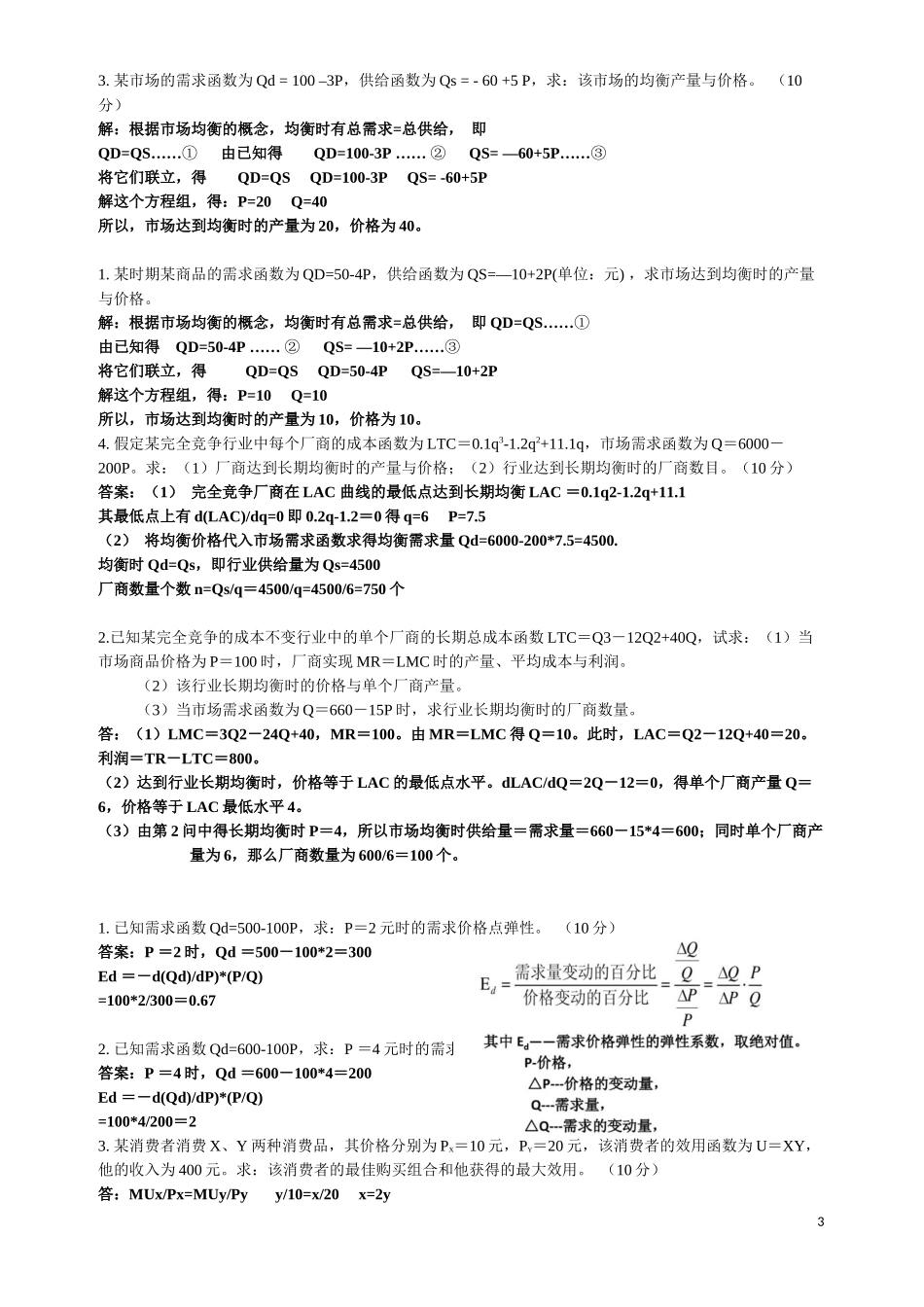 北理远程微观经济学及串讲打印版_第3页