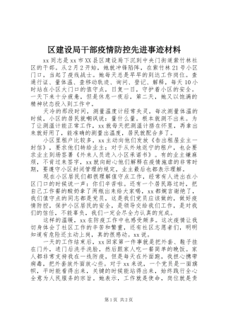 2024年区建设局干部疫情防控先进事迹材料
