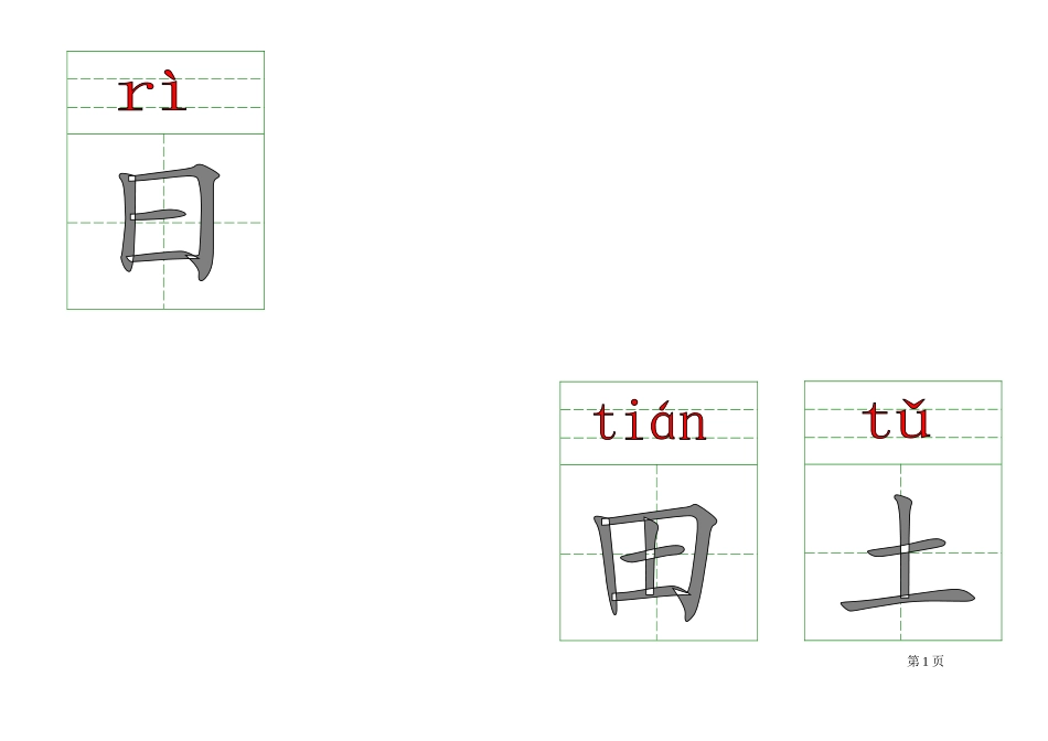 北师大版一年级拼音生字卡片(上册)-2_第2页