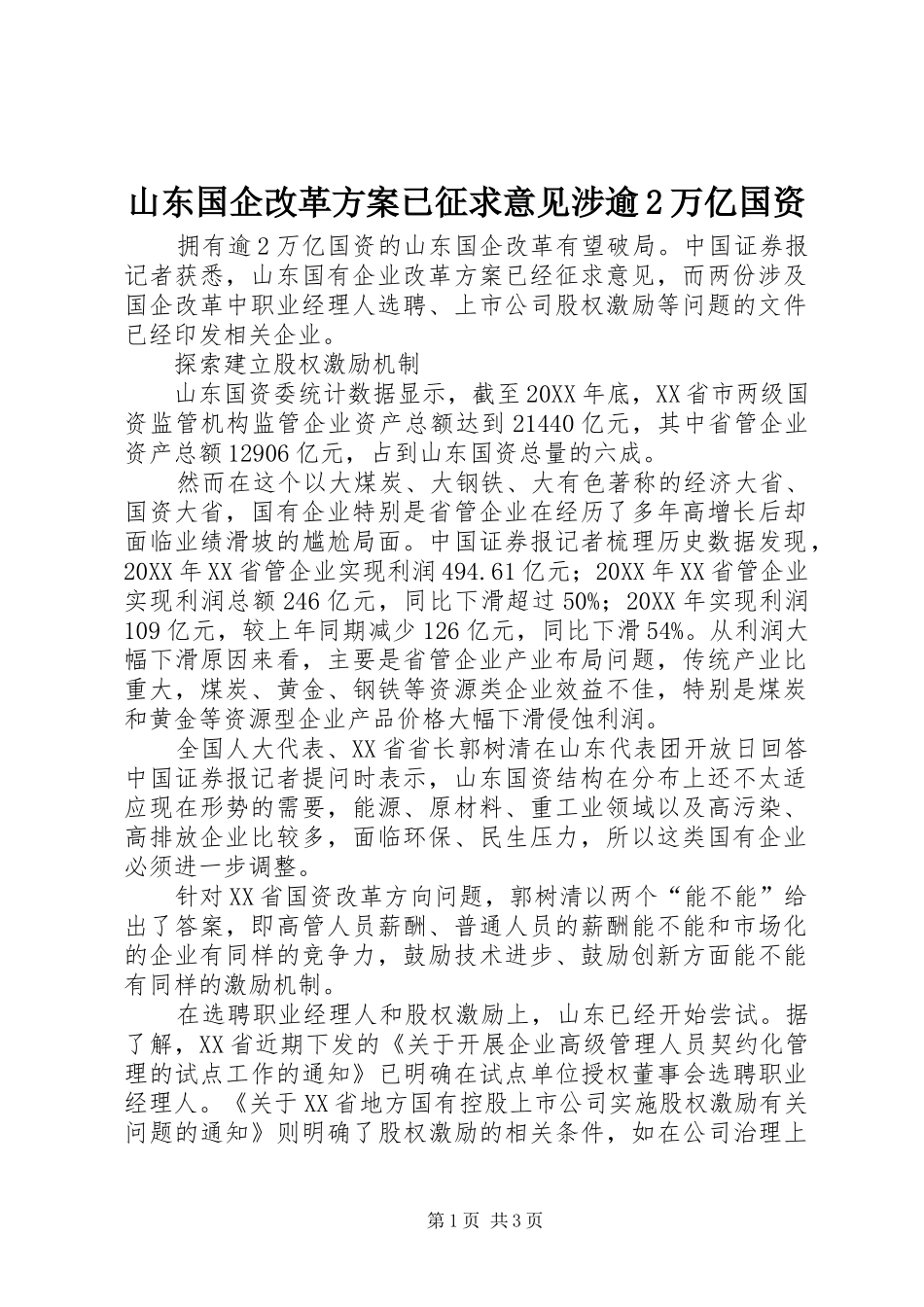 2024年山东国企改革方案已征求意见涉逾万亿国资_第1页