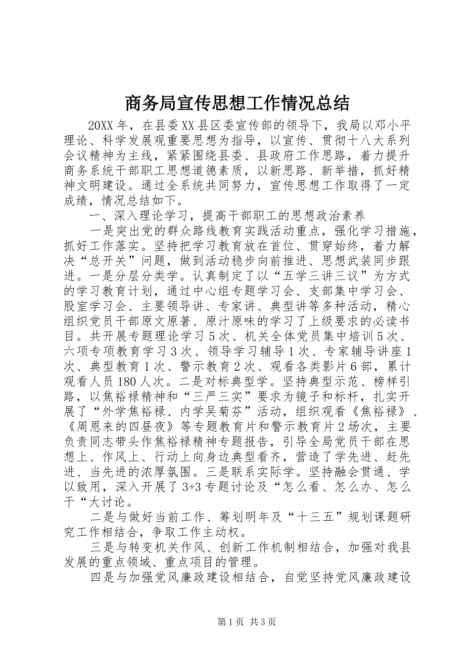 2024年商务局宣传思想工作情况总结_第1页