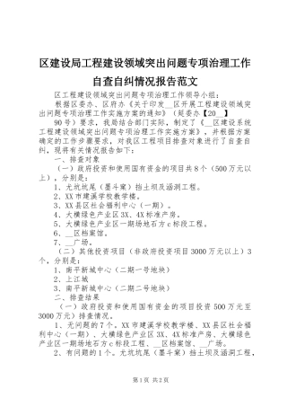 2024年区建设局工程建设领域突出问题专项治理工作自查自纠情况报告范文