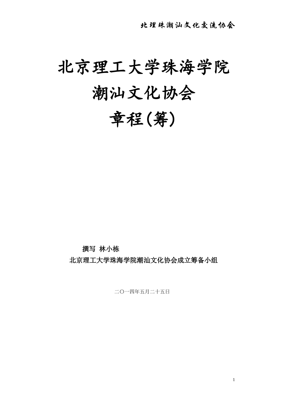 北理珠潮汕文化协会成立章程_第1页