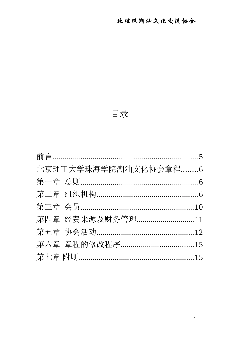 北理珠潮汕文化协会成立章程_第2页
