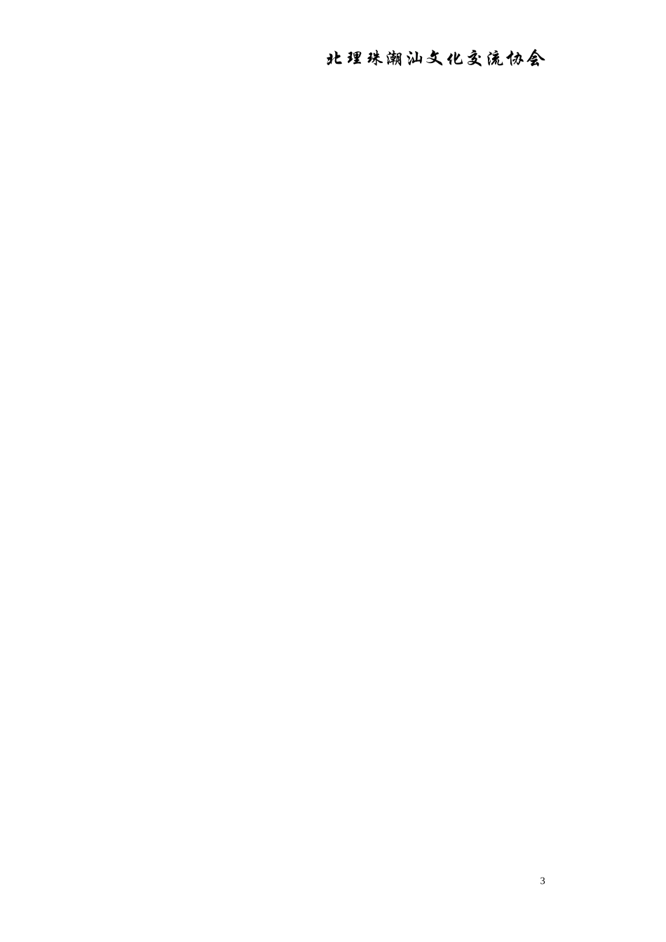 北理珠潮汕文化协会成立章程_第3页