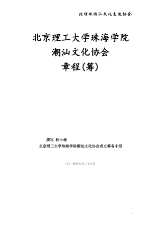 北理珠潮汕文化协会成立章程