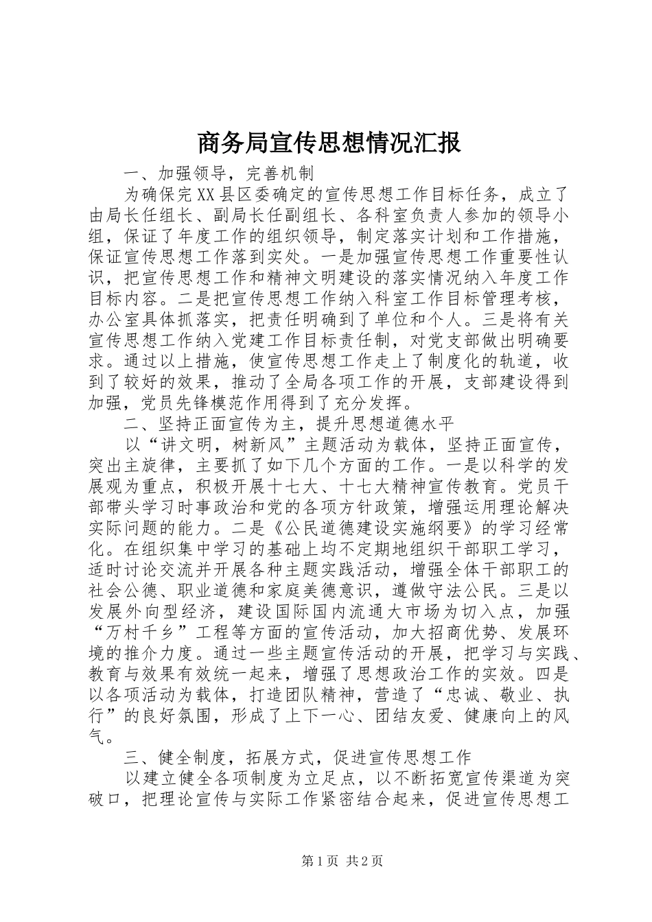 2024年商务局宣传思想情况汇报_第1页