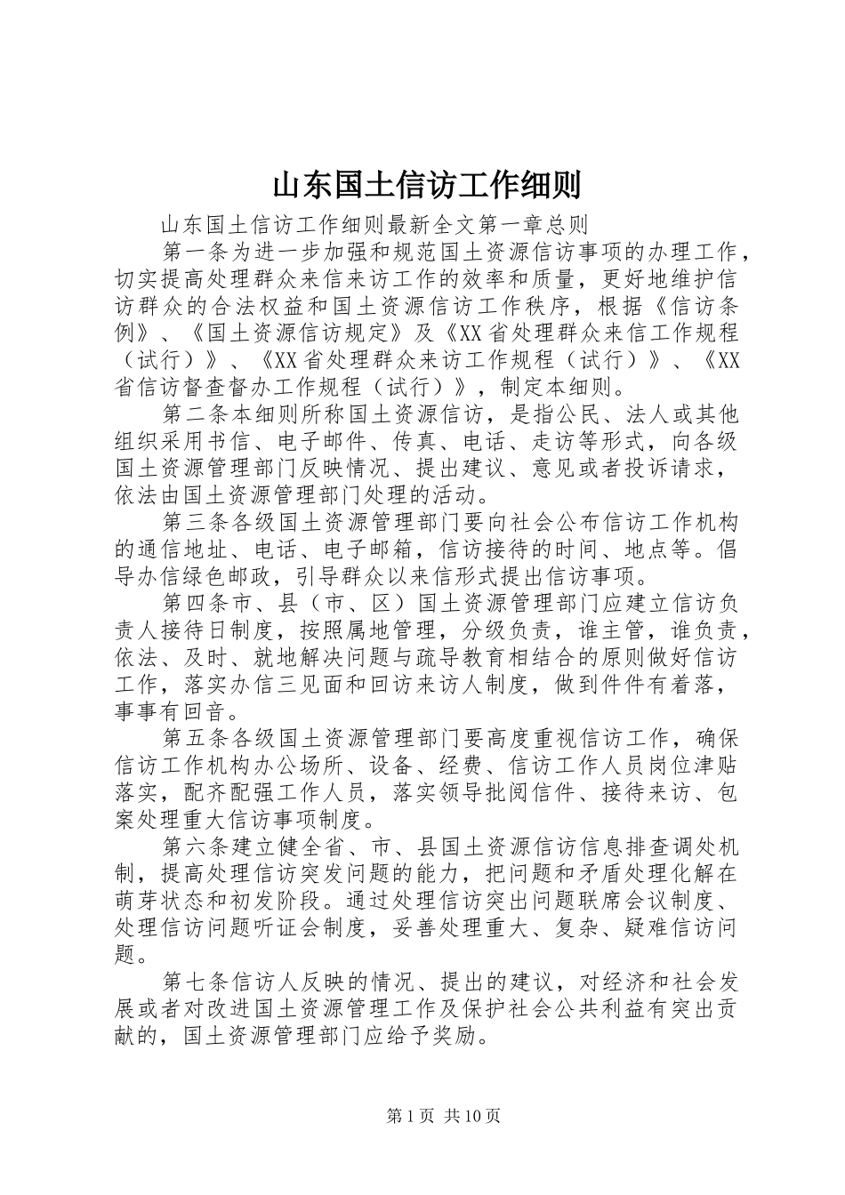 2024年山东国土信访工作细则_第1页