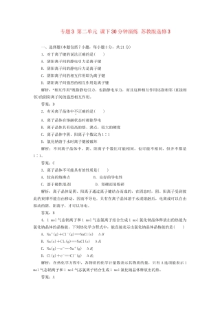 高中化学 专题3 第二单元 课下30分钟演练 苏教版选修3