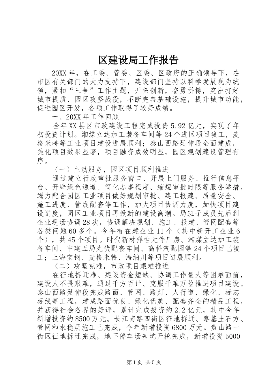 2024年区建设局工作报告_第1页