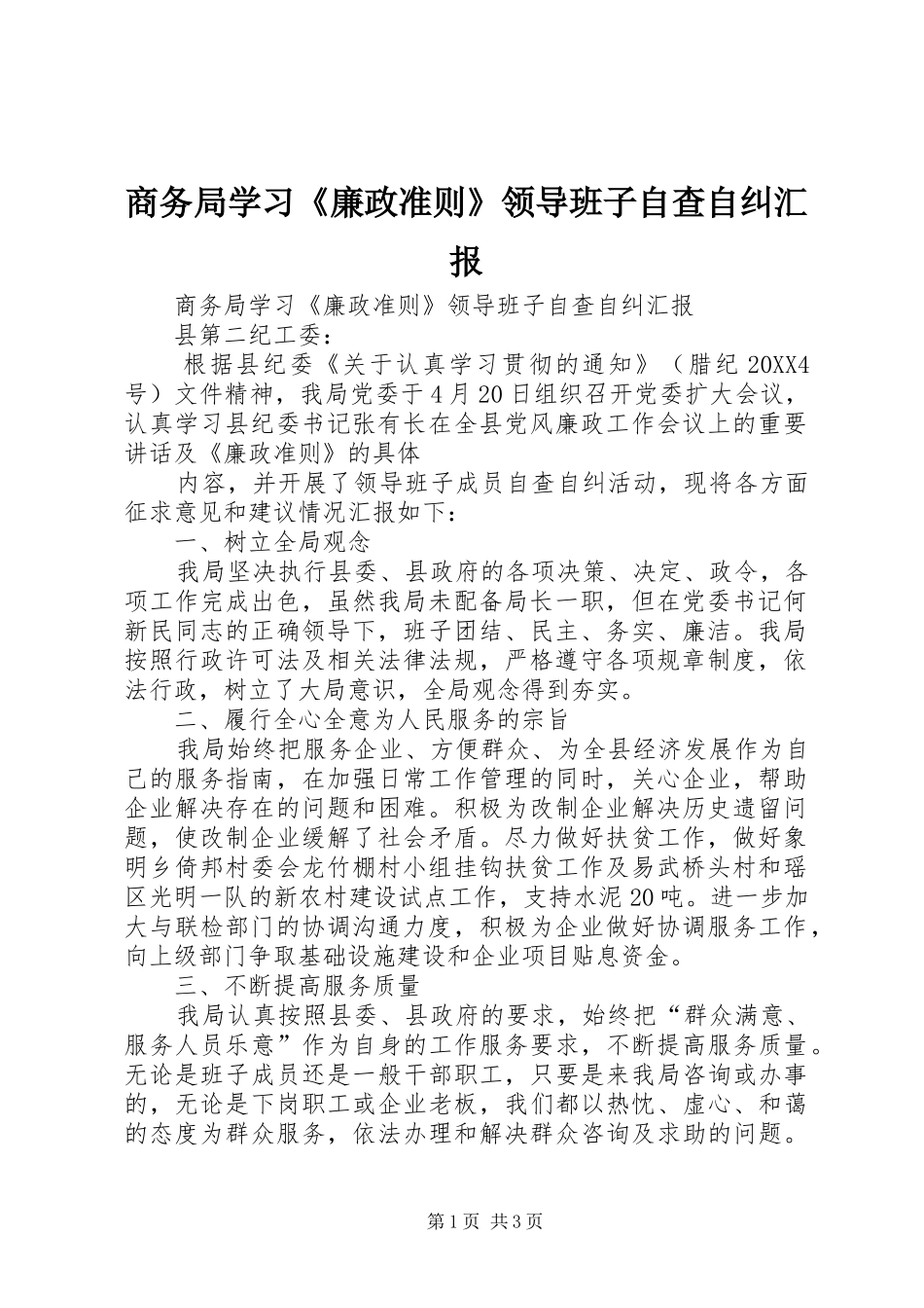 2024年商务局学习廉政准则领导班子自查自纠汇报_第1页