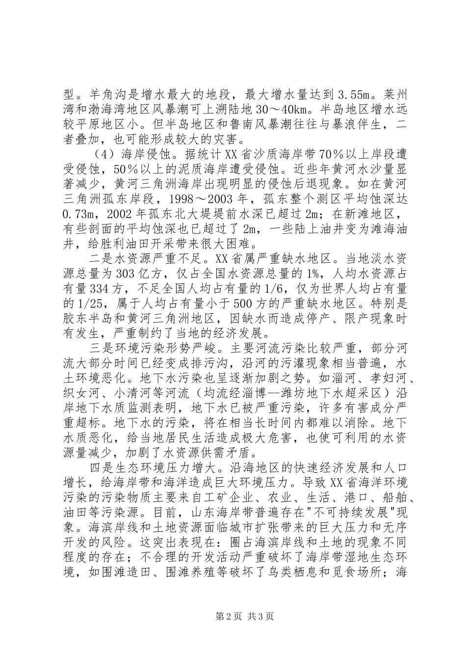 2024年山东海岸地区环境问题报告_第2页