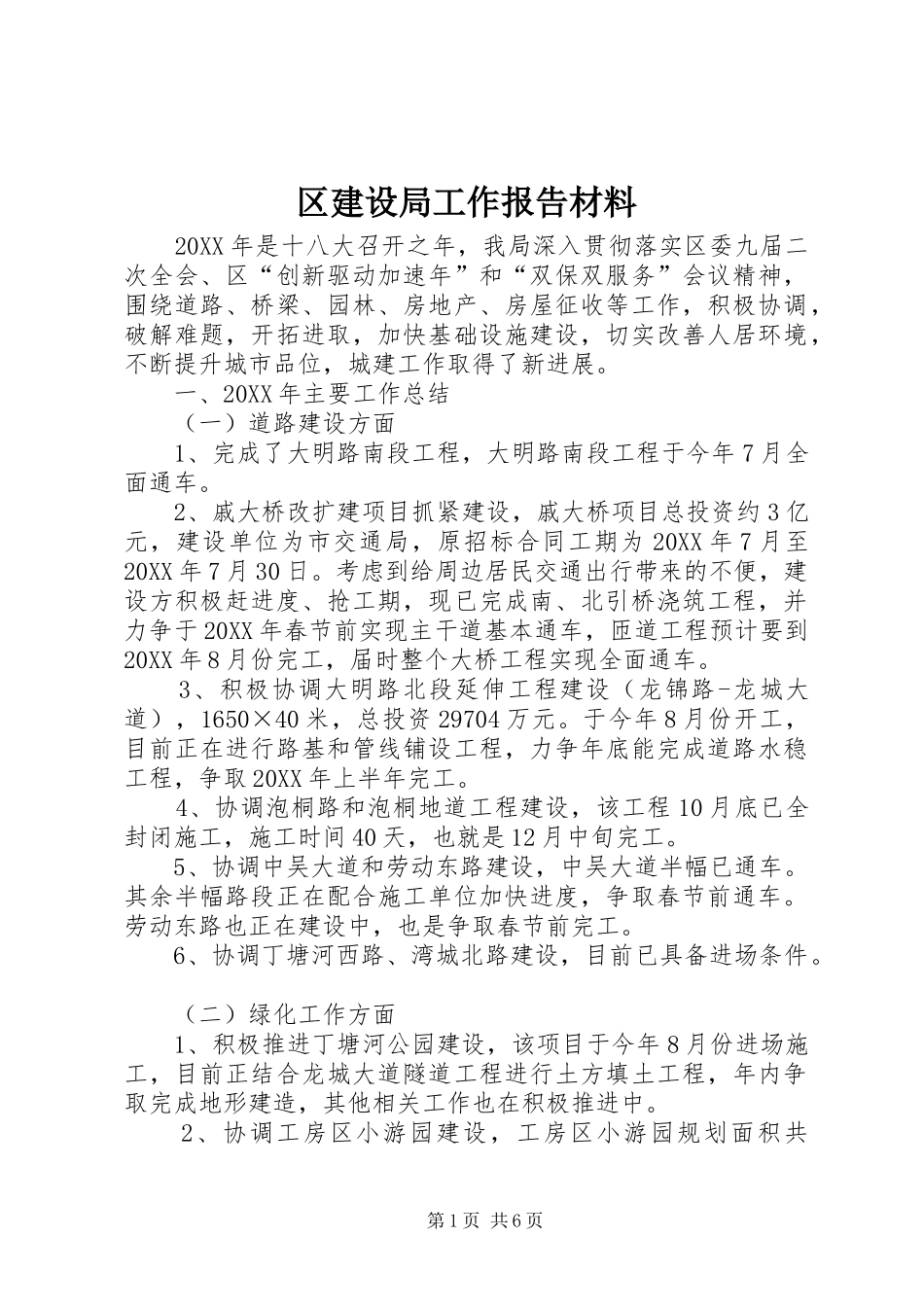 2024年区建设局工作报告材料_第1页
