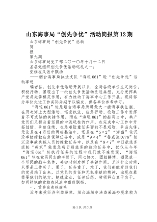 2024年山东海事局创先争优活动简报第期