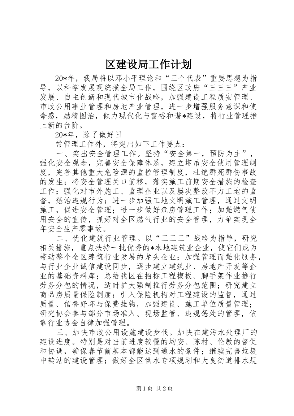 2024年区建设局工作计划_第1页