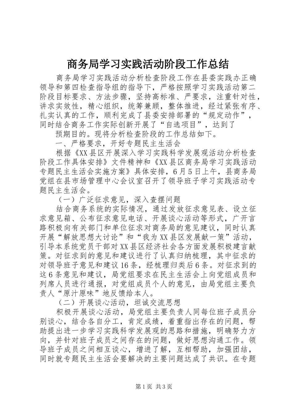 2024年商务局学习实践活动阶段工作总结_第1页