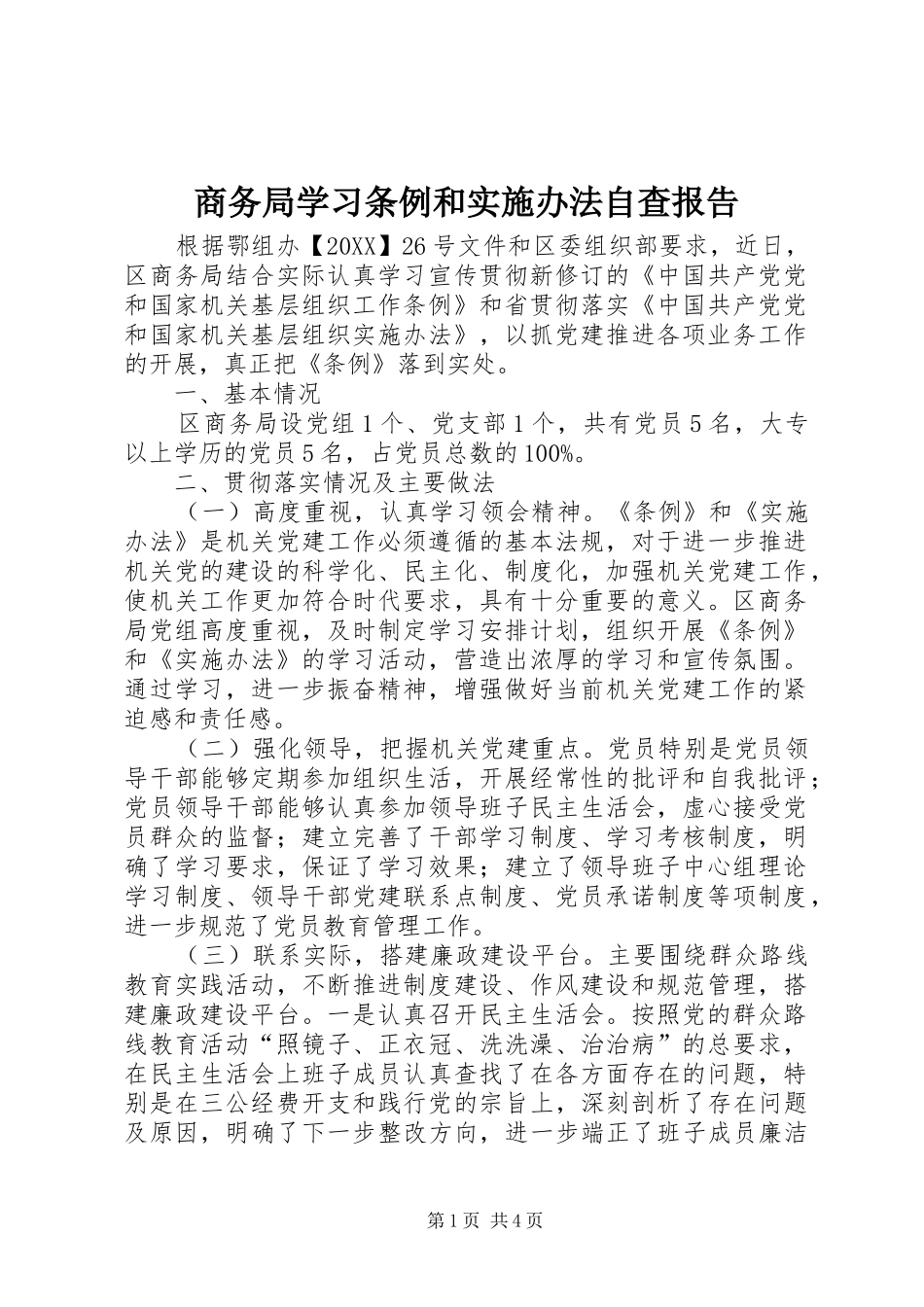 2024年商务局学习条例和实施办法自查报告_第1页