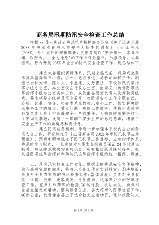 2024年商务局汛期防汛安全检查工作总结