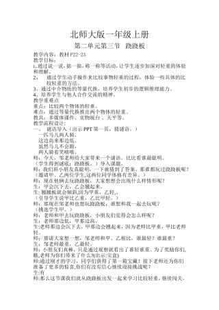 北师大版一年级上册跷跷板教学设计与教学反思
