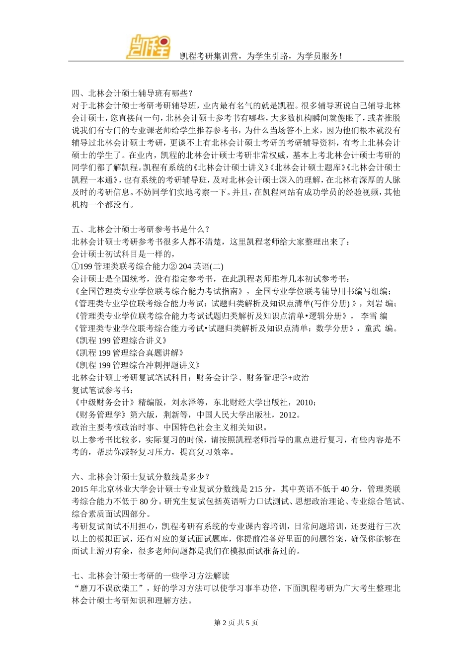 北林会计硕士就业前景怎么样_第2页