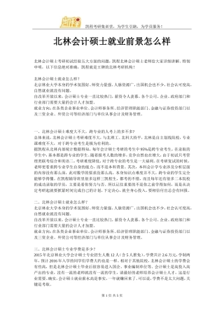 北林会计硕士就业前景怎么样