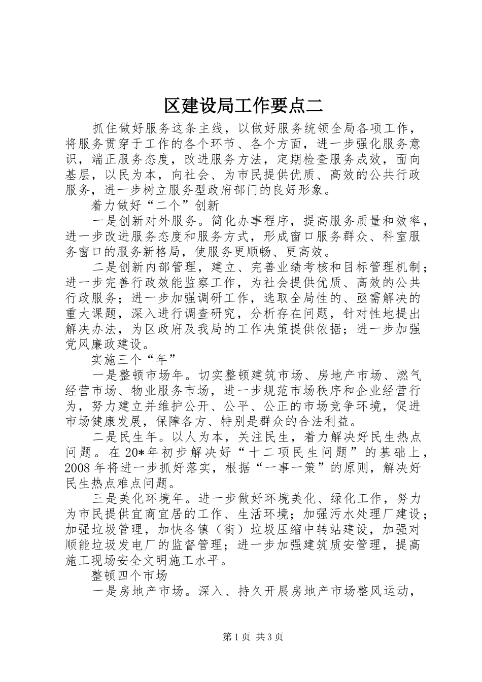 2024年区建设局工作要点二_第1页