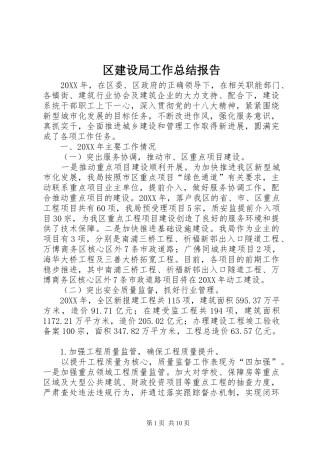 2024年区建设局工作总结报告